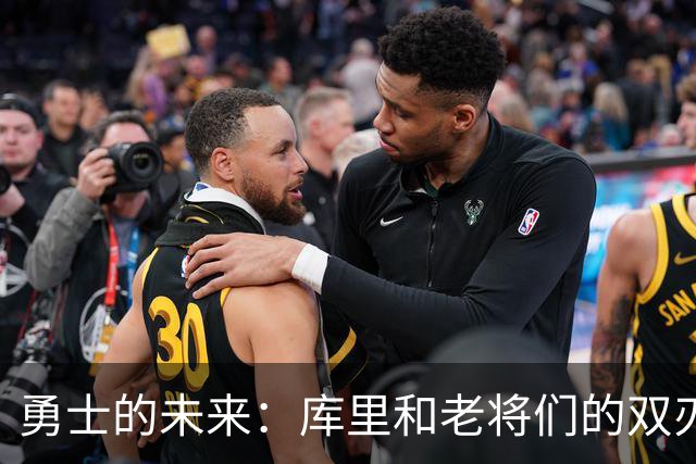 勇士的未来：库里和老将们的双刃剑