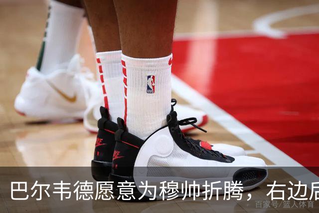 巴尔韦德愿意为穆帅折腾，右边后卫也能驾驭