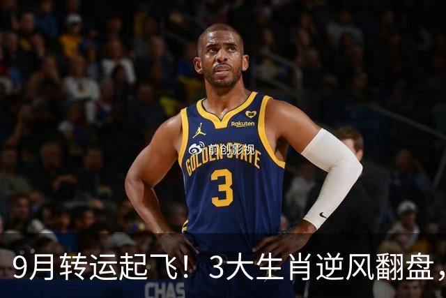 9月转运起飞！3大生肖逆风翻盘，事业一路走高，财运稳步暴涨