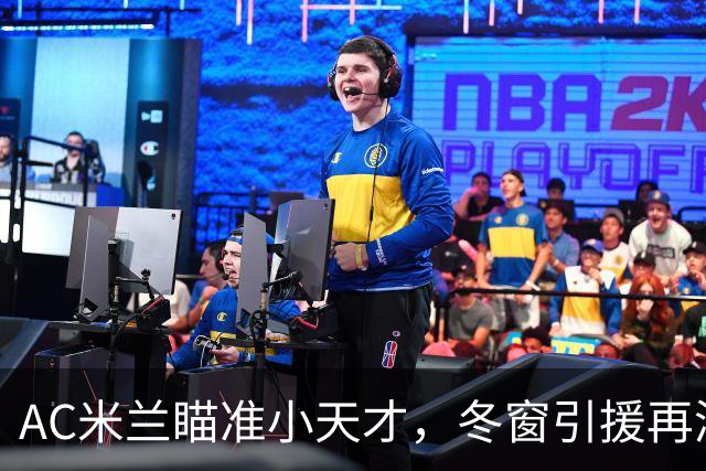 AC米兰瞄准小天才，冬窗引援再添新目标