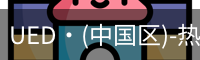 UED官网